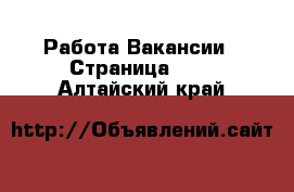 Работа Вакансии - Страница 126 . Алтайский край